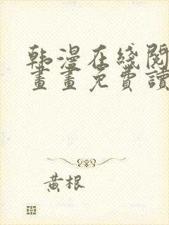 韩漫在线阅读漫画画免费读漫画下拉