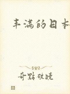 丰满的日本女优