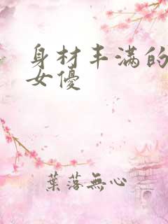 身材丰满的日本女优