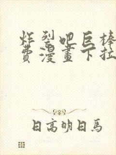 炸裂吧巨棒球免费漫画下拉式土豪漫