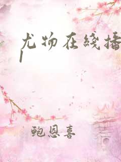 尤物在线播放91