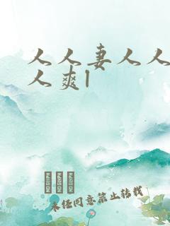 人人妻人人做人人爽l