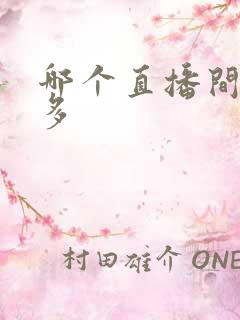 哪个直播间美女多