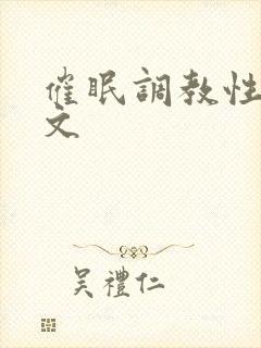 催眠调教性奴隶文