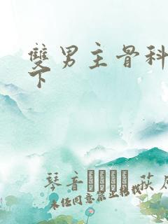 双男主骨科文年下