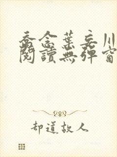 乔念叶妄川免费阅读无弹窗笔趣阁