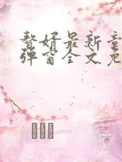 赘婿最新章节无弹窗全文免费阅读