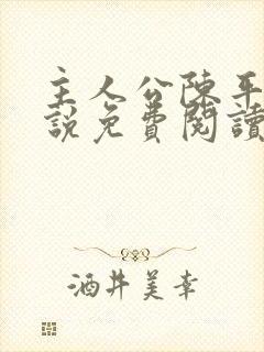 主人公陈平的小说免费阅读