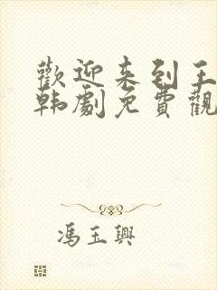 欢迎来到王之国韩剧免费观看全集高清