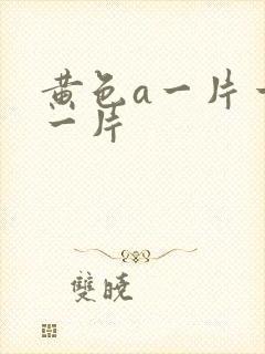 黄色a一片一级一片