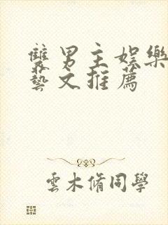 双男主娱乐圈综艺文推荐