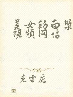 美女的白浆精品视频网站