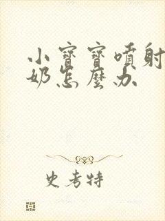 小宝宝喷射性吐奶怎么办