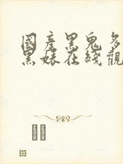 国产黑鬼多p媚黑婊在线观看