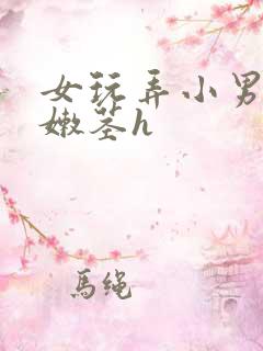 女玩弄小男娃小嫩茎h