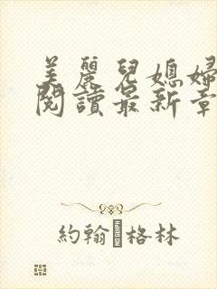 美丽儿媳妇小说阅读最新章节