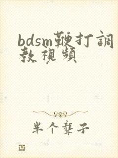 bdsm鞭打调教视频