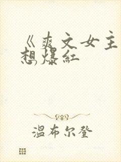 《爽文女主她不想爆红