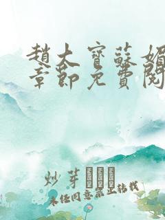 赵大宝苏媚免费章节免费阅读