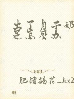 出了月子奶水不足怎么办