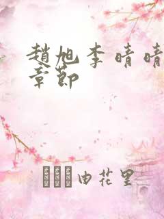 赵旭李晴晴最新章节