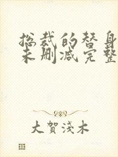 总裁的替身前妻未删减完整版