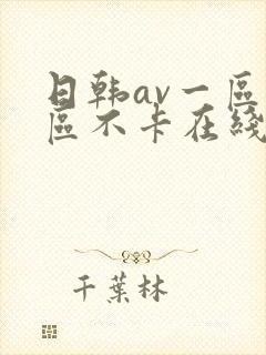 日韩av一区二区不卡在线