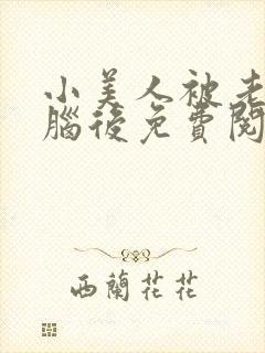 小美人被老公洗脑后免费阅读小说