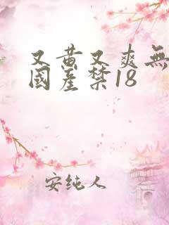 又黄又爽无遮挡国产禁18