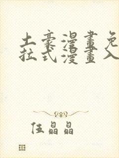 土豪漫画免费下拉式漫画入口