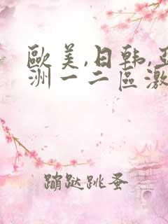 欧美,日韩,亚洲一二区激情视频综合