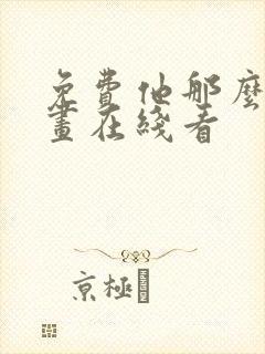 免费他那么撩漫画在线看