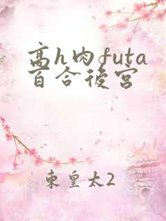 高h肉futa百合后宫