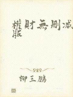 权财无删减加量版