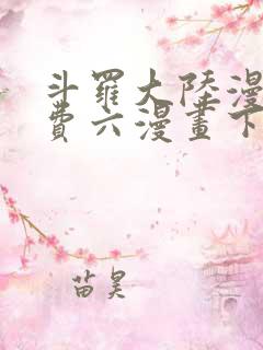 斗罗大陆漫画免费六漫画下拉式