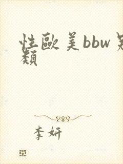 性欧美bbw另类