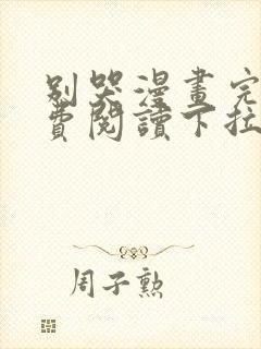 别哭漫画完整免费阅读下拉式六漫画