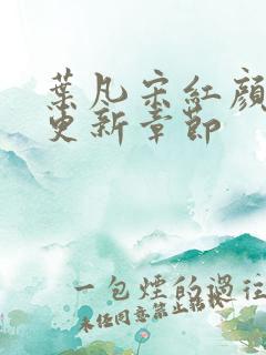 叶凡宋红颜最新更新章节