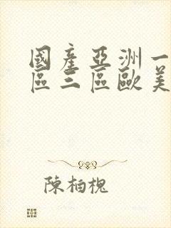 国产亚洲一区二区三区欧美