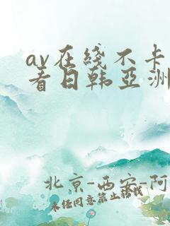 av在线不卡观看日韩亚洲