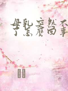 母乳突然不够吃了怎么回事