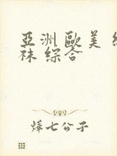 亚洲 欧美 丝袜 综合