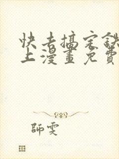 快去搞定铁壁皇上漫画免费阅读下拉式7