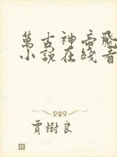 万古神帝飞天鱼小说在线看