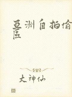 亚洲自拍偷拍2区