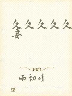 久久久久久人人妻