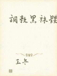 调教黑袜体育生