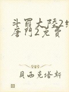斗罗大陆2绝世唐门2免费
