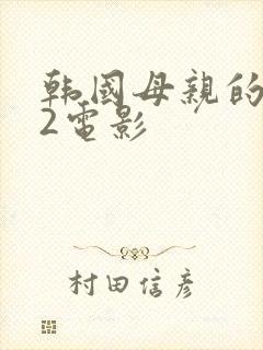 韩国母亲的朋友2电影