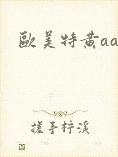 欧美特黄aaa
